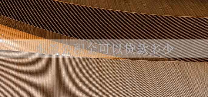 东莞公积金可以贷款多少