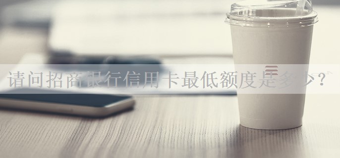 请问招商银行信用卡最低额度是多少？