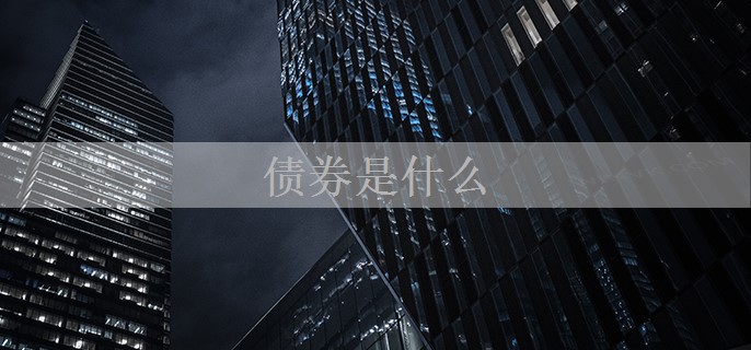 债券是什么