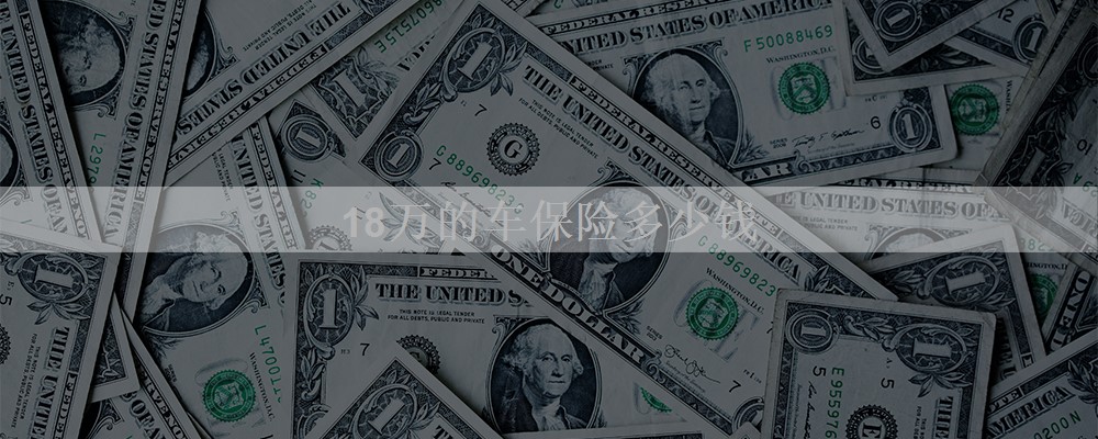 18万的车保险多少钱