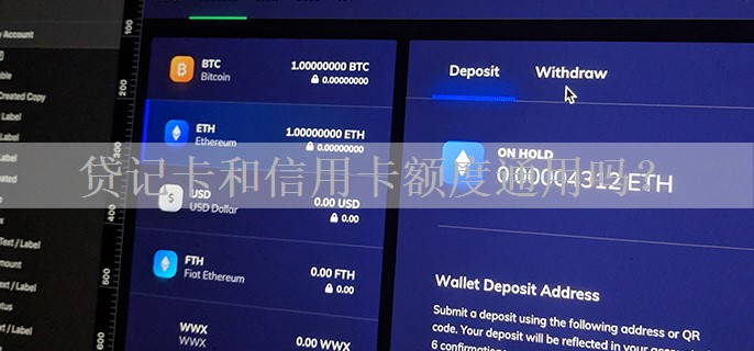 贷记卡和信用卡额度通用吗？
