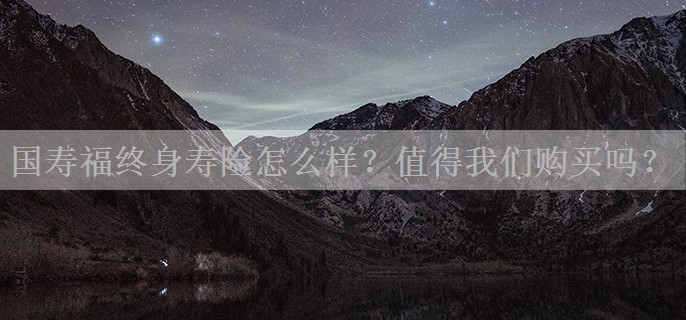 国寿福终身寿险怎么样？值得我们购买吗？