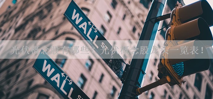 光伏概念股有哪些？光伏概念股龙头一览表！