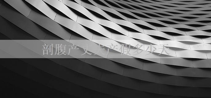 剖腹产丈夫产假多少天