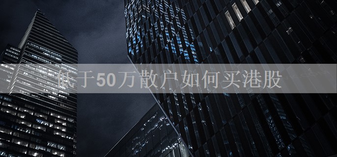 低于50万散户如何买港股