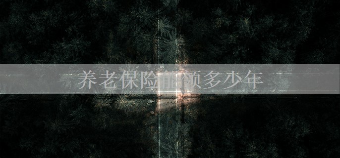 养老保险能领多少年