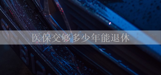 医保交够多少年能退休