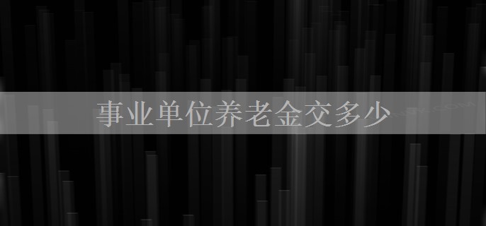 事业单位养老金交多少