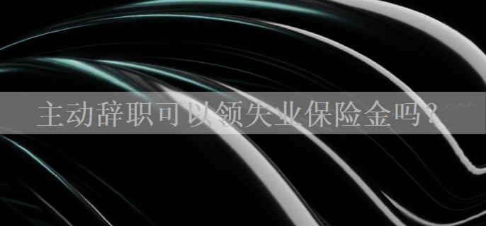 主动辞职可以领失业保险金吗？