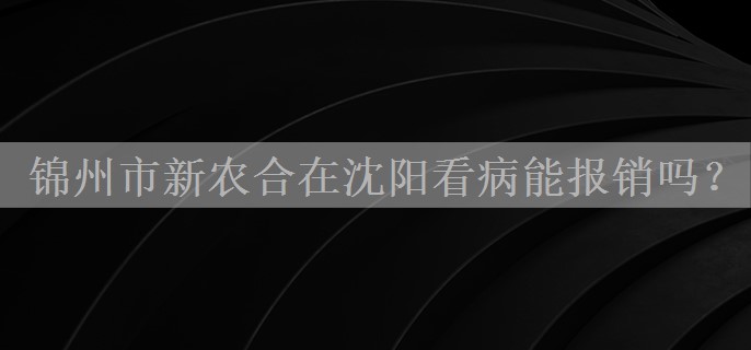 锦州市新农合在沈阳看病能报销吗？