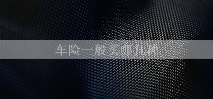 车险一般买哪几种