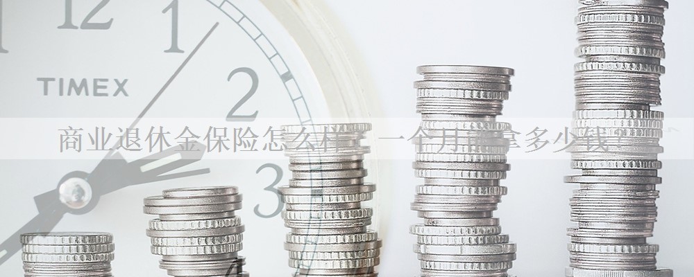 商业退休金保险怎么样？一个月能拿多少钱？