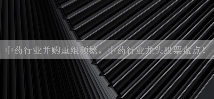 中药行业并购重组频繁，中药行业龙头股票盘点！