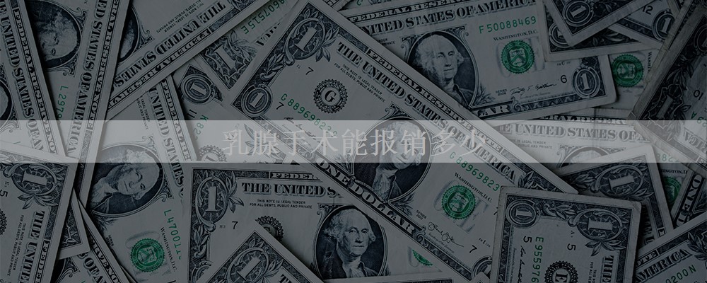 乳腺手术能报销多少