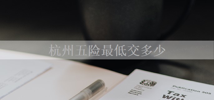 杭州五险最低交多少