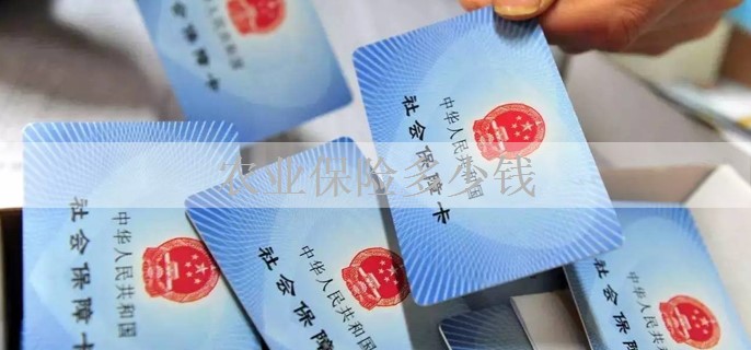 农业保险多少钱