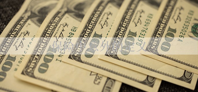 保险中意外的定义