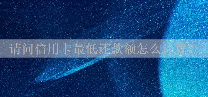 请问信用卡最低还款额怎么计算？