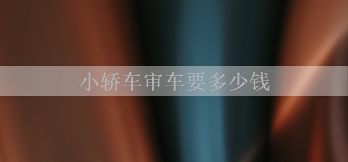 小轿车审车要多少钱