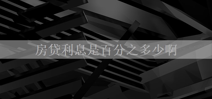 房贷利息是百分之多少啊