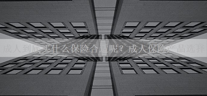 成人到底买什么保险合适呢？成人保险产品选择