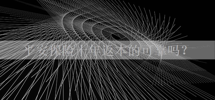 平安保险十年返本的可靠吗？