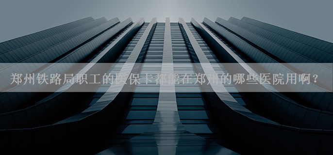 郑州铁路局职工的医保卡都能在郑州的哪些医院用啊？