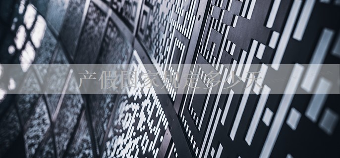 产假国家规定多少天