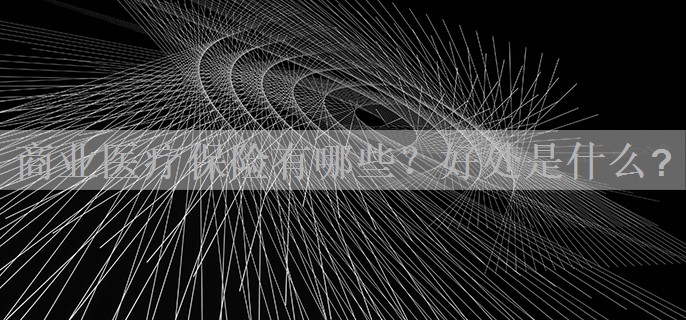 商业医疗保险有哪些？好处是什么?