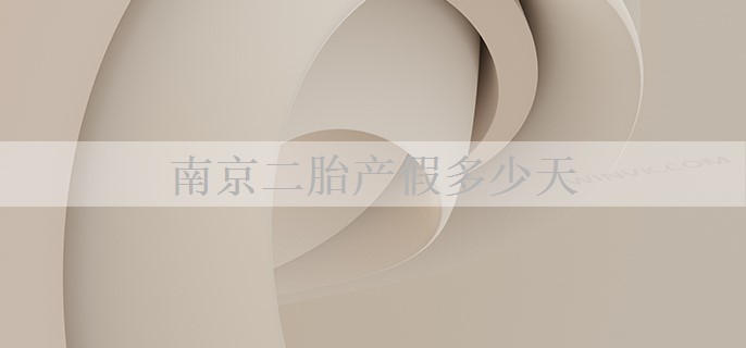 南京二胎产假多少天