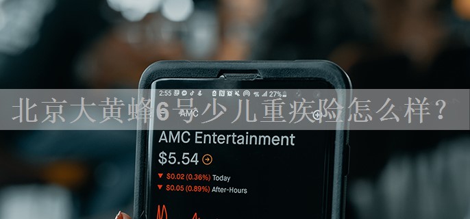 北京大黄蜂6号少儿重疾险怎么样？