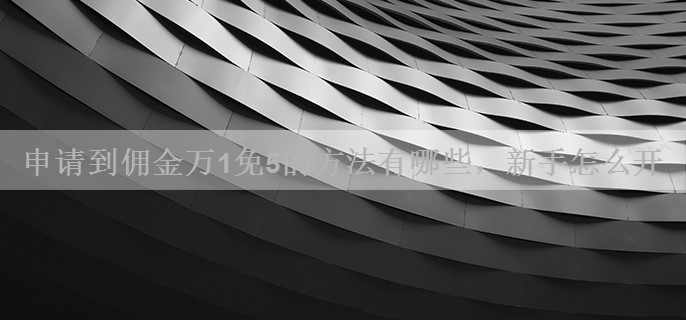 申请到佣金万1免5的方法有哪些，新手怎么开