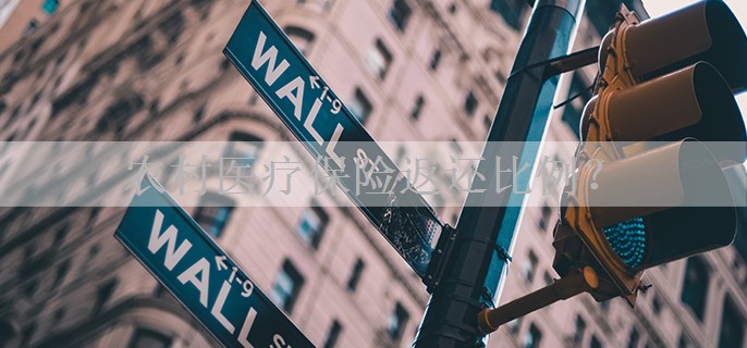 农村医疗保险返还比例？