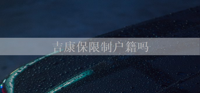 吉康保限制户籍吗