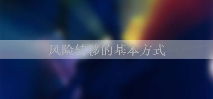 风险转移的基本方式