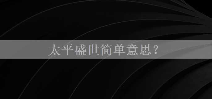 太平盛世简单意思？