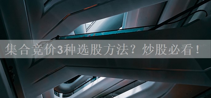 集合竞价3种选股方法？炒股必看！