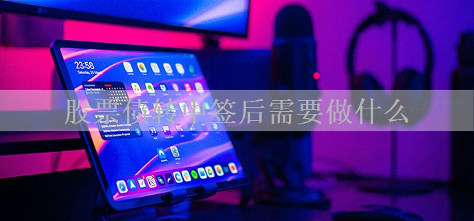 股票债转中签后需要做什么