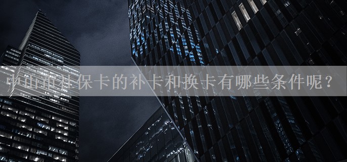 中山市社保卡的补卡和换卡有哪些条件呢？