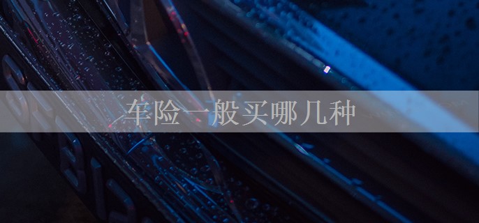 车险一般买哪几种