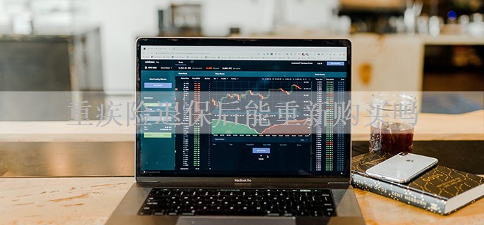 重疾险退保后能重新购买吗
