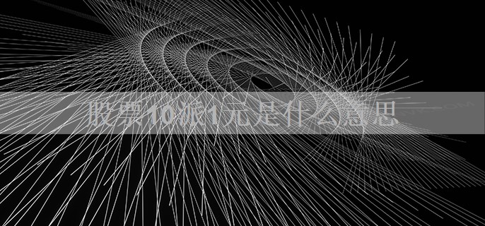 股票10派1元是什么意思