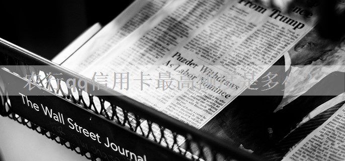 农行qq信用卡最高额度是多少？