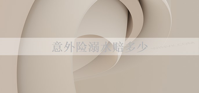 意外险溺水赔多少