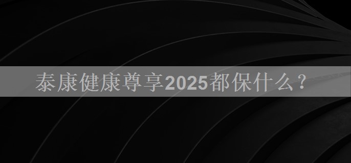 泰康健康尊享2025都保什么？