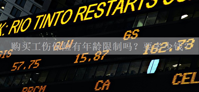购买工伤保险有年龄限制吗？要多少钱？