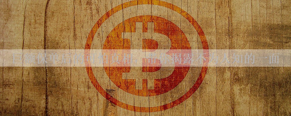 巨额保单后的可怕真相，带你揭露不为人知的一面