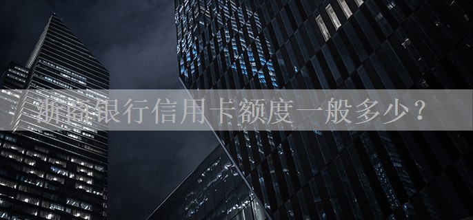 浙商银行信用卡额度一般多少？