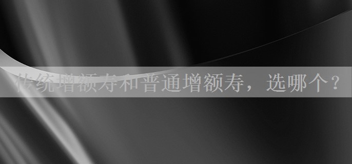 传统增额寿和普通增额寿，选哪个？