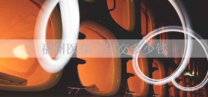 福州医保一年交多少钱